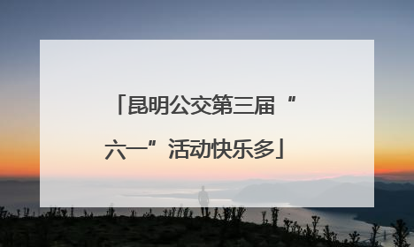 昆明公交第三届“六一”活动快乐多