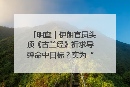 明查｜伊朗官员头顶《古兰经》祈求导弹命中目标？实为“贵夜”祷告