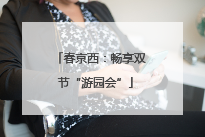 春京西：畅享双节“游园会”