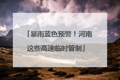 暴雨蓝色预警！河南这些高速临时管制
