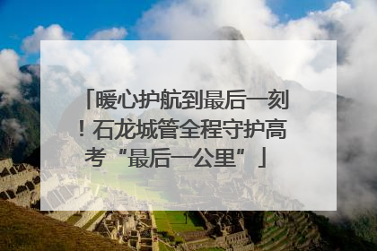 暖心护航到最后一刻！石龙城管全程守护高考“最后一公里”