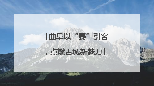曲阜以“赛”引客，点燃古城新魅力