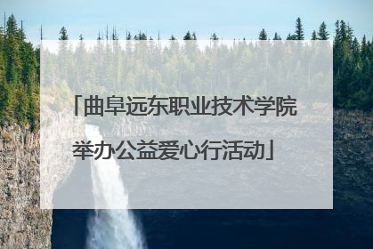曲阜远东职业技术学院举办公益爱心行活动