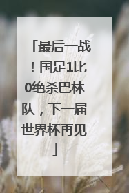 最后一战！国足1比0绝杀巴林队，下一届世界杯再见