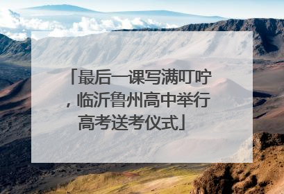 最后一课写满叮咛，临沂鲁州高中举行高考送考仪式