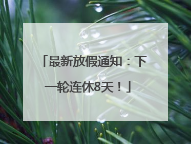 最新放假通知：下一轮连休8天！