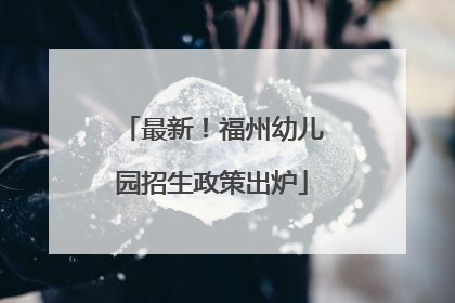 最新！福州幼儿园招生政策出炉