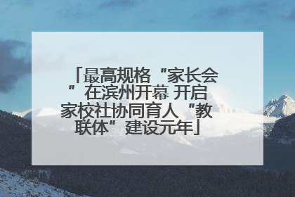 最高规格“家长会”在滨州开幕 开启家校社协同育人“教联体”建设元年