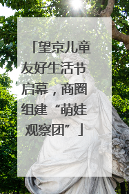望京儿童友好生活节启幕，商圈组建“萌娃观察团”