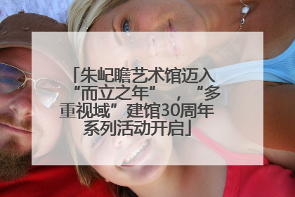 朱屺瞻艺术馆迈入 “而立之年” ，“多重视域”建馆30周年系列活动开启