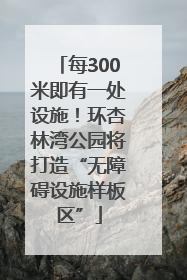 每300米即有一处设施！环杏林湾公园将打造“无障碍设施样板区”