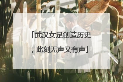 武汉女足创造历史，此刻无声又有声