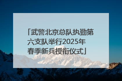 武警北京总队执勤第六支队举行2025年春季新兵授衔仪式