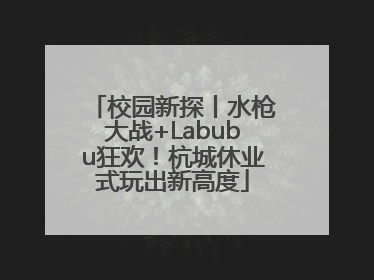 校园新探丨水枪大战+Labubu狂欢！杭城休业式玩出新高度