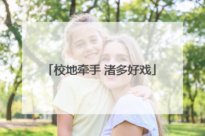 校地牵手 渚多好戏