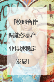 校地合作赋能冬枣产业持续稳定发展