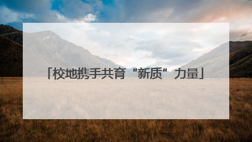 校地携手共育“新质”力量
