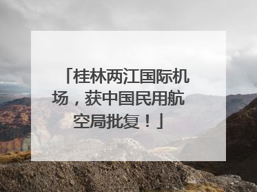 桂林两江国际机场，获中国民用航空局批复！