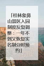 桂林象鼻山景区入园制度反复调整：一年不到又恢复实名制分时预约