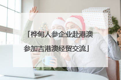 桦甸人参企业赴港澳参加吉港澳经贸交流