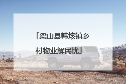 梁山县韩垓镇乡村物业解民忧