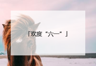 欢度“六一”