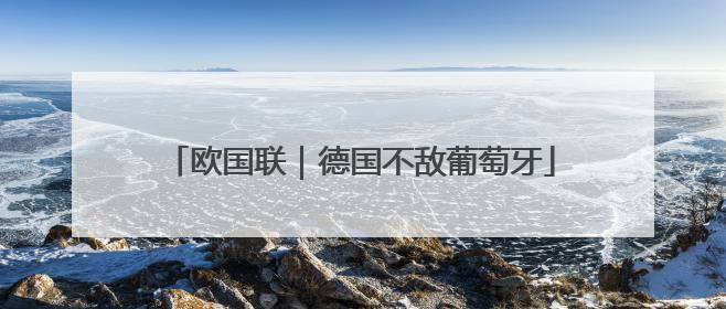 欧国联｜德国不敌葡萄牙