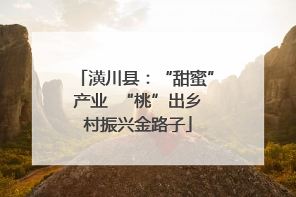 潢川县：“甜蜜”产业  “桃”出乡村振兴金路子