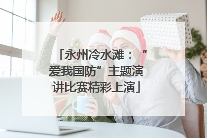 永州冷水滩：“爱我国防”主题演讲比赛精彩上演