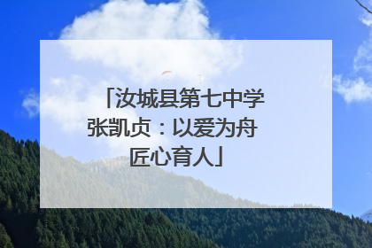 汝城县第七中学张凯贞：以爱为舟 匠心育人