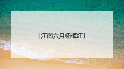 江南六月杨梅红