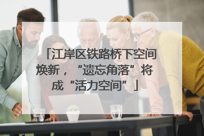 江岸区铁路桥下空间焕新，“遗忘角落”将成“活力空间”