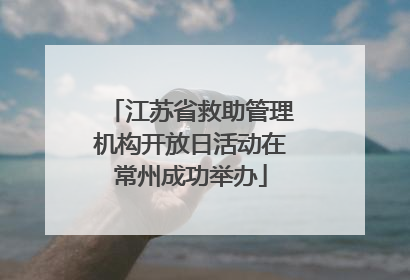 江苏省救助管理机构开放日活动在常州成功举办