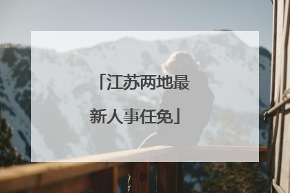 江苏两地最新人事任免