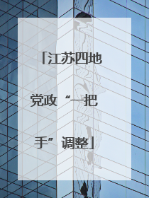 江苏四地党政“一把手”调整