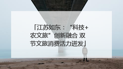 江苏如东：“科技+农文旅”创新融合 双节文旅消费活力迸发
