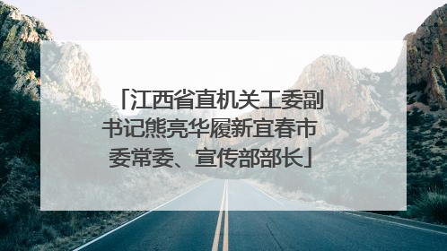 江西省直机关工委副书记熊亮华履新宜春市委常委、宣传部部长