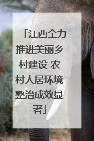 江西全力推进美丽乡村建设 农村人居环境整治成效显著