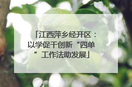 江西萍乡经开区：以学促干创新“四单”工作法助发展