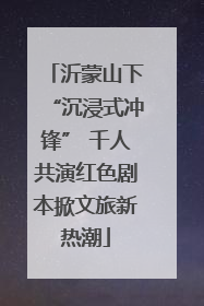沂蒙山下“沉浸式冲锋” 千人共演红色剧本掀文旅新热潮