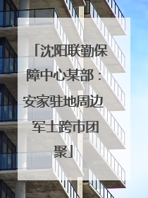 沈阳联勤保障中心某部：安家驻地周边 军士跨市团聚