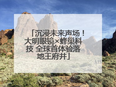 沉浸未来声场！大明眼镜×蜂巢科技 全球首体验落地王府井