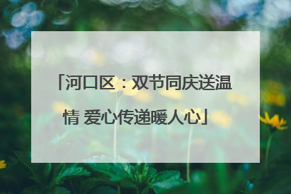 河口区：双节同庆送温情 爱心传递暖人心