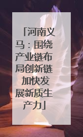 河南义马：围绕产业链布局创新链 加快发展新质生产力