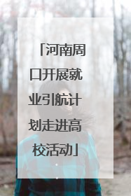 河南周口开展就业引航计划走进高校活动