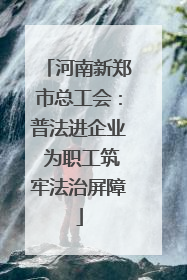 河南新郑市总工会：普法进企业 为职工筑牢法治屏障