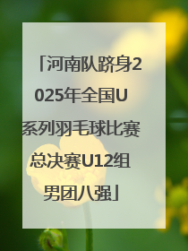 河南队跻身2025年全国U系列羽毛球比赛总决赛U12组男团八强
