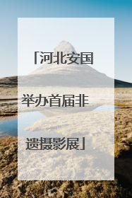 河北安国举办首届非遗摄影展