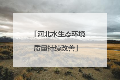 河北水生态环境质量持续改善