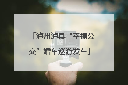 泸州泸县“幸福公交”婚车巡游发车